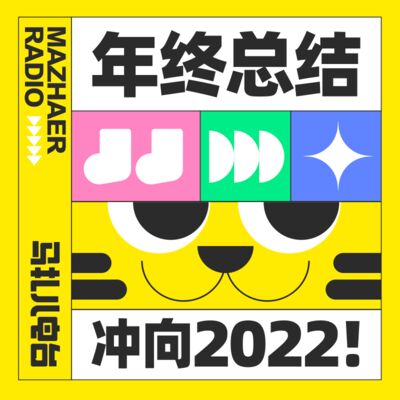 年终总结,冲向2022!-马扎儿110