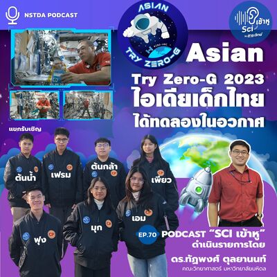 Sci เข้าหู EP.70 - Asian Try Zero-G 2023 ไอเดียเด็กไทย ได้ทดลองในอวกาศ
