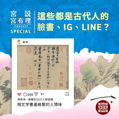 特輯｜這些都是古代人的臉書、IG、LINE？用文字書畫維繫的人情味