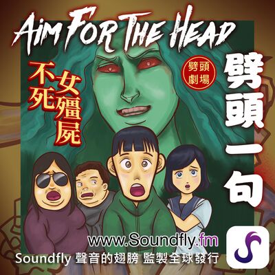 【劈頭劇場】不死女殭屍  S1E02