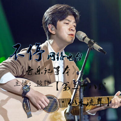 《音乐记事本》【第三十八期——似水流年·李健】主播：铭轩