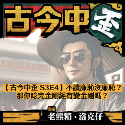 【古今中歪 S3E4】不讀廉恥沒廉恥？那你唸完金剛經有變金剛嗎？