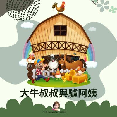 EP40大牛叔叔與驢阿姨