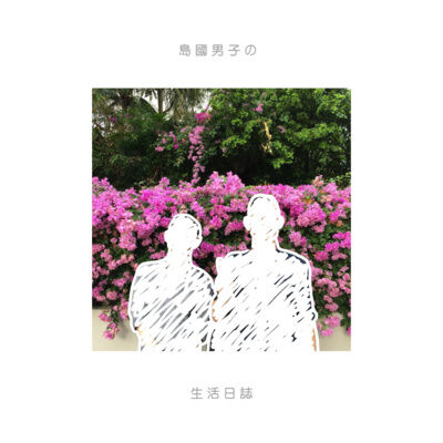 26 【男子閒聊】 談友情，一段友情的結束