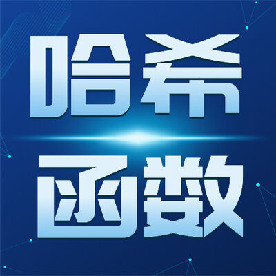 S4E25. 无可抵赖地打赌——漫谈哈希函数