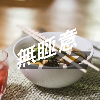 無睡意no Sleep EP4 【宵夜誌】公仔麵食家🍜