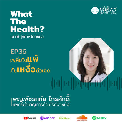 EP 36 เพลียใจแพ้ภัยเหงื่อตัวเอง