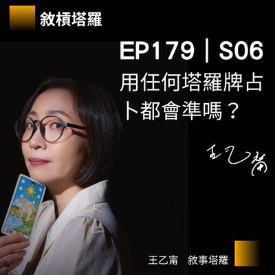 EP179｜S06｜用任何塔羅牌占卜都會準嗎？
