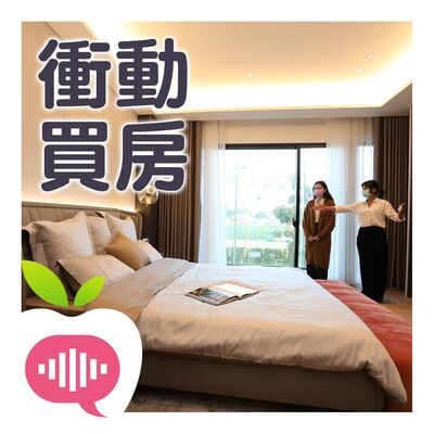 衝動購屋有跡可尋　風火星象抱著鋼盔奔進場