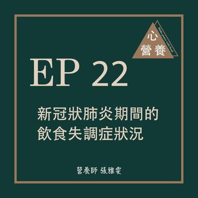 EP 22 | 新冠狀肺炎期間的飲食失調症狀況