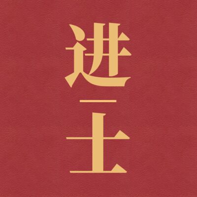 从社区团长到运营总监的100天｜科学跳槽 012