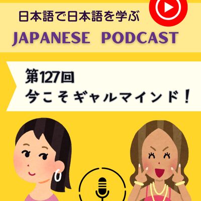 Japanese Podcast『日本語って！』 第127回　今こそギャルマインド！