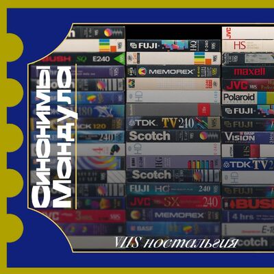 #56 VHS ностальгия