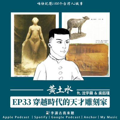 EP33｜穿越時代的天才雕刻家-黃土水 feat.沈宇蘋&吳鈺瑾