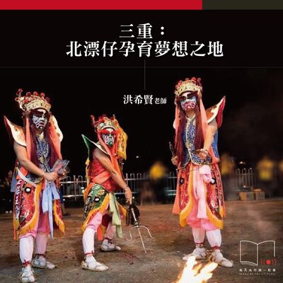 三重：北漂仔孕育夢想之地  ft. 洪希賢老師