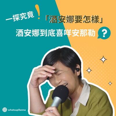 EP01: 一探究竟「酒安娜要怎樣」，酒安娜到底喜咩安那勒？