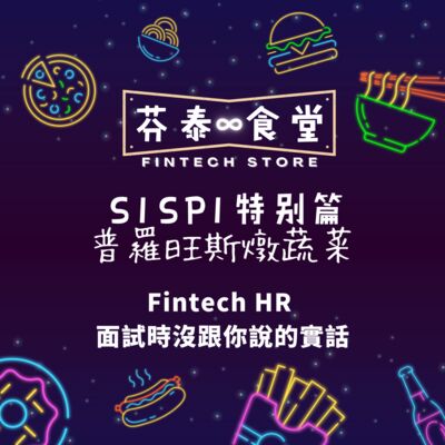 S1SP1普羅旺斯燉蔬菜：特別篇！Fintech HR 面試時沒跟你說的實話