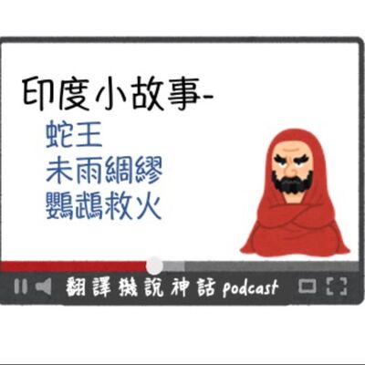 印度小故事第五集-五分鐘說三則故事