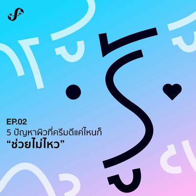 RNRJ2 # 5 ปัญหาผิวที่ครีมดีแค่ไหนก็ช่วยไม่ไหว