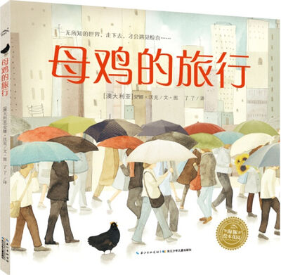 荣梅《母鸡的旅行》