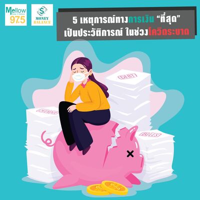 Money Balance Ep.26 "5 เหตุการณ์ทางการเงิน “ที่สุด”เป็นประวัติการณ์ ในช่วงโควิดระบาด"