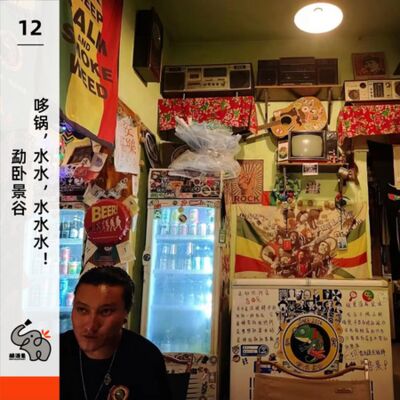 12. 勐卧景谷——哆锅，水水，水水水！