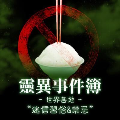 世界各地:迷信習俗&禁忌