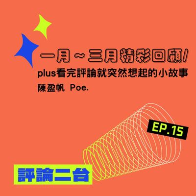 【EP15. 一月～三月精彩回顧/ Poe看完評論就突然想起的小故事】