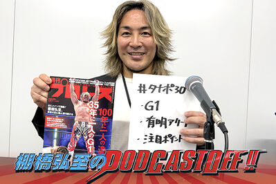 『棚橋弘至のPodcastOff!』#343「8.7後楽園の前に緊急収録！逸材の公式戦はどうなっている？ 有明アリーナ目前『G1』は“準決勝がおもしろい”件!!」【G135】