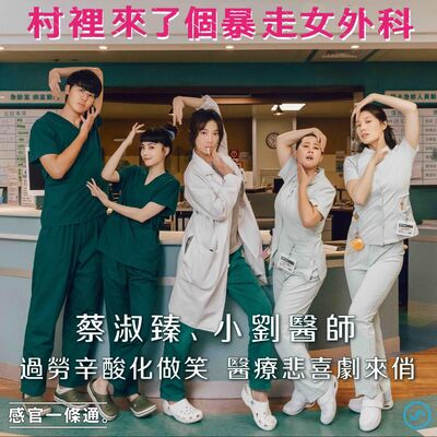 EP123｜蔡淑臻、小劉醫師：過勞辛酸化做笑  醫療悲喜劇來俏