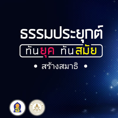 Ep 3.1 ( สร้างสมาธิ )