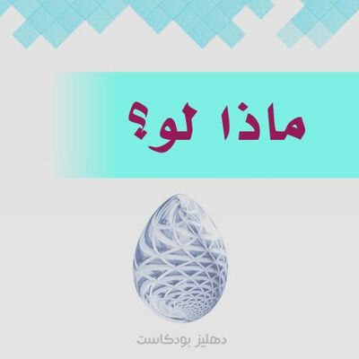 ماذا لو؟ - دهليز بودكاست
