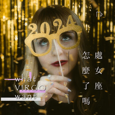 S210_處女座2024運勢如何？請把握啊！