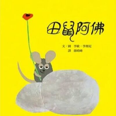 【大師系列 吳在媖】田鼠阿佛