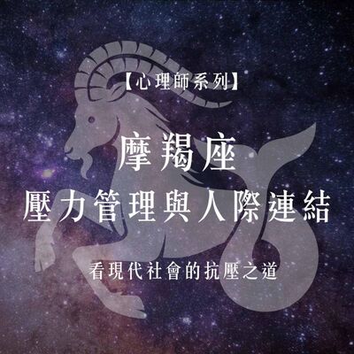 Ep.74【心理師系列】摩羯座月份談，壓力管理與人際連結：從摩羯座特質看現代社會的抗壓之道
