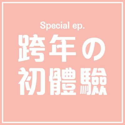 特輯 -跨年の初體驗