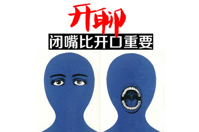 【开聊】闭嘴比开口更重要