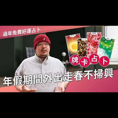 年假期間外出走春不掃興►國際紫微學會&大耕老師◄請開字幕