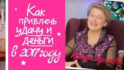 Привлечь удачу и деньги в 2017 году (92)