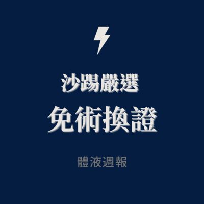 第47擊 ｜ 沙T嚴選#22》免術換證議題是零和戰局？TERF 是啥？