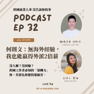 Ep32 職場作家何則文：沒有海外經驗，我也能贏得外派2倍薪 