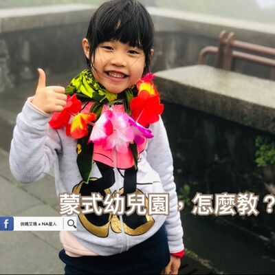 揭開蒙特梭利幼兒園的面紗 EP.19 媽媽經feat.俏媽艾瑪 蒙特梭利怎麼教？