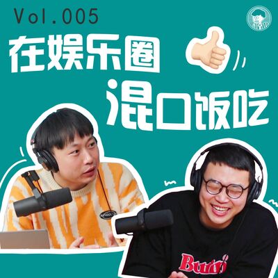 005.在娱乐圈混口饭吃怎么这么难！