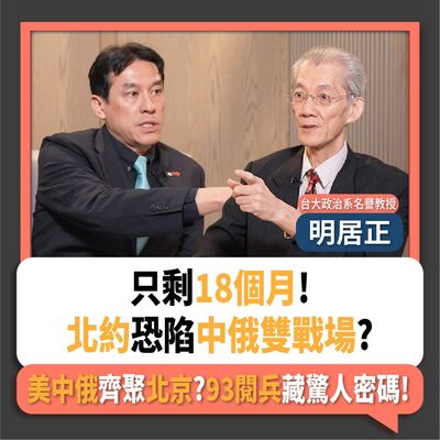 【下班瀚你聊】只剩18個月!北約恐陷中俄雙戰場?明居正:美中俄齊聚北京?93閱兵藏驚人密碼!2025-07-27 Ep.294