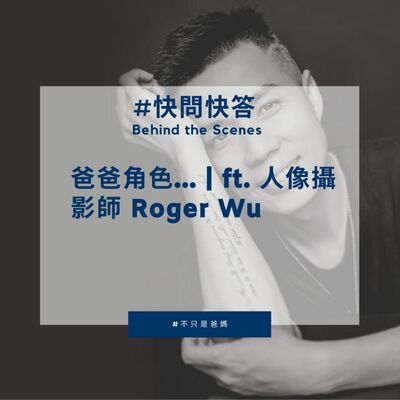 EP20 #Behind the Scenes 爸爸角色... ｜ft. 人像攝影師 Roger Wu