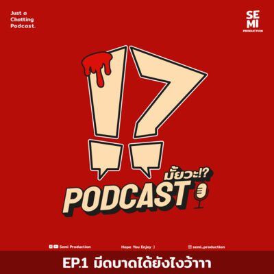 Podcast มั้ยวะ!? - EP1 มีดบาดได้ยังไงว้าาา