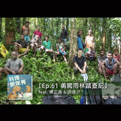  EP.61 勇闖雨林踏查記 feat. 陳正為 & 洪信介 aka 正港植物高手