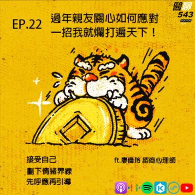 過年親友關心如何應對｜一招我就爛打遍天下｜ft.廖偉玲 諮商心理師－EP.22