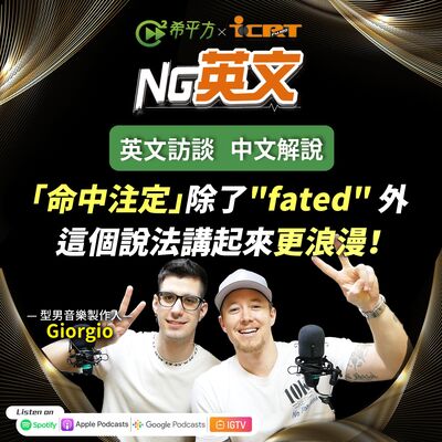 #206「命中注定」除了"fated" 外 這個說法講起來更浪漫！