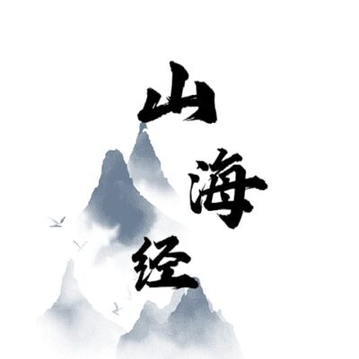 1-1-② 南山经：猨翼山、杻阳山（新）